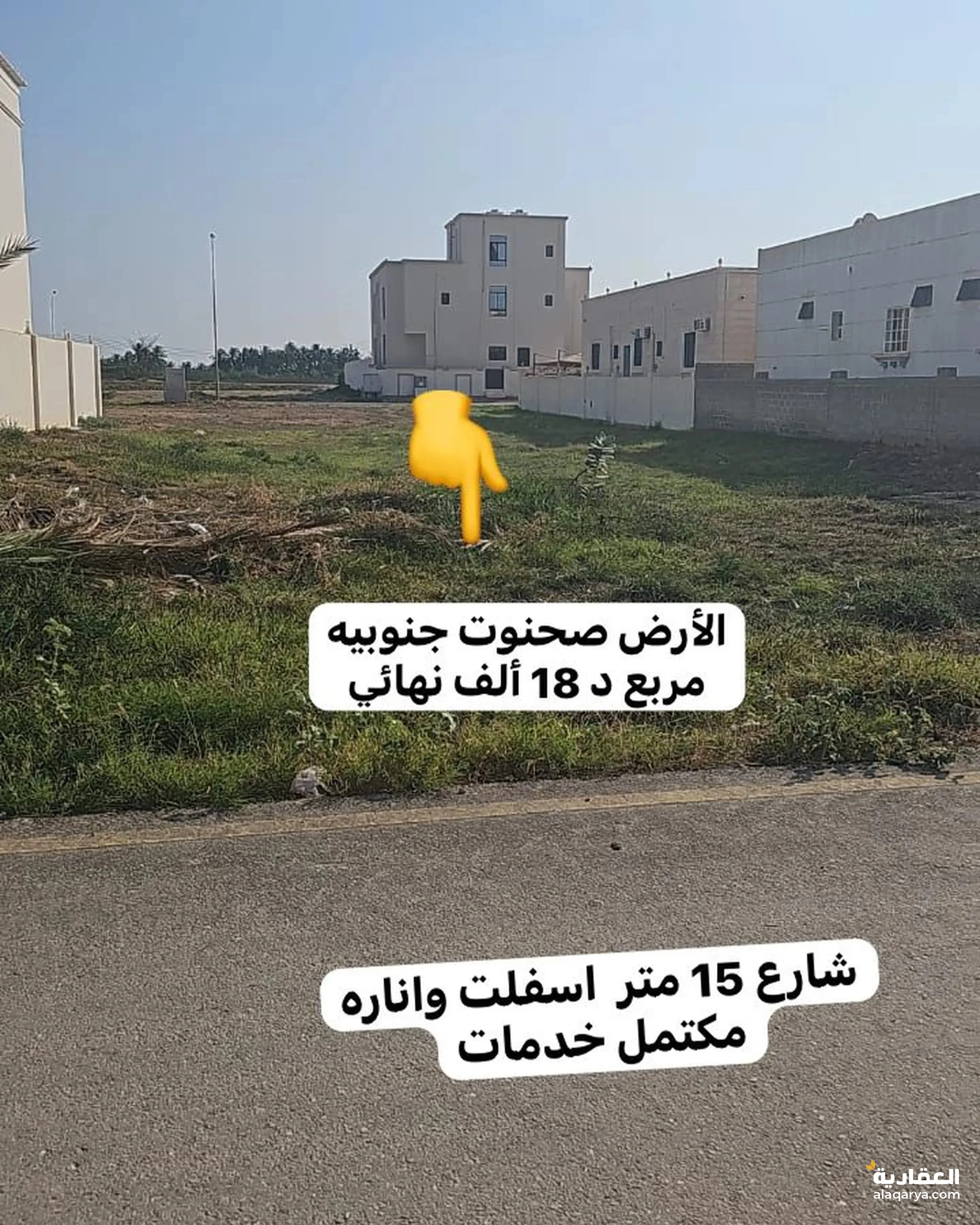 #سكنيه رخيصه 18 ألف نهائي فقط ) ( سكنيه على شارع اسفلت واناره ) ( مكتمل الخدمات )