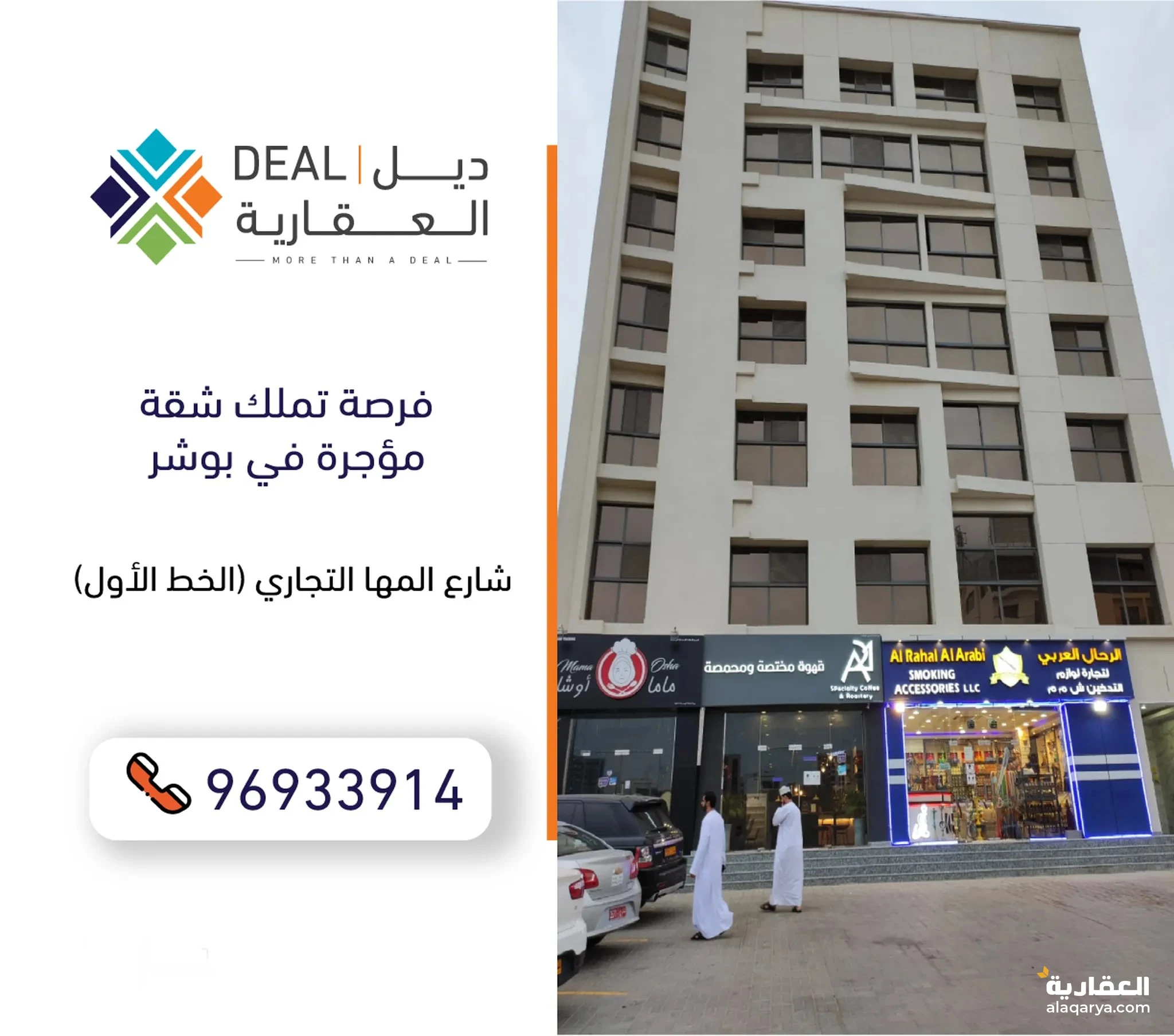 #تملك شقة مؤجرة في بوشر شارع المها التجاري (الخط الأول)