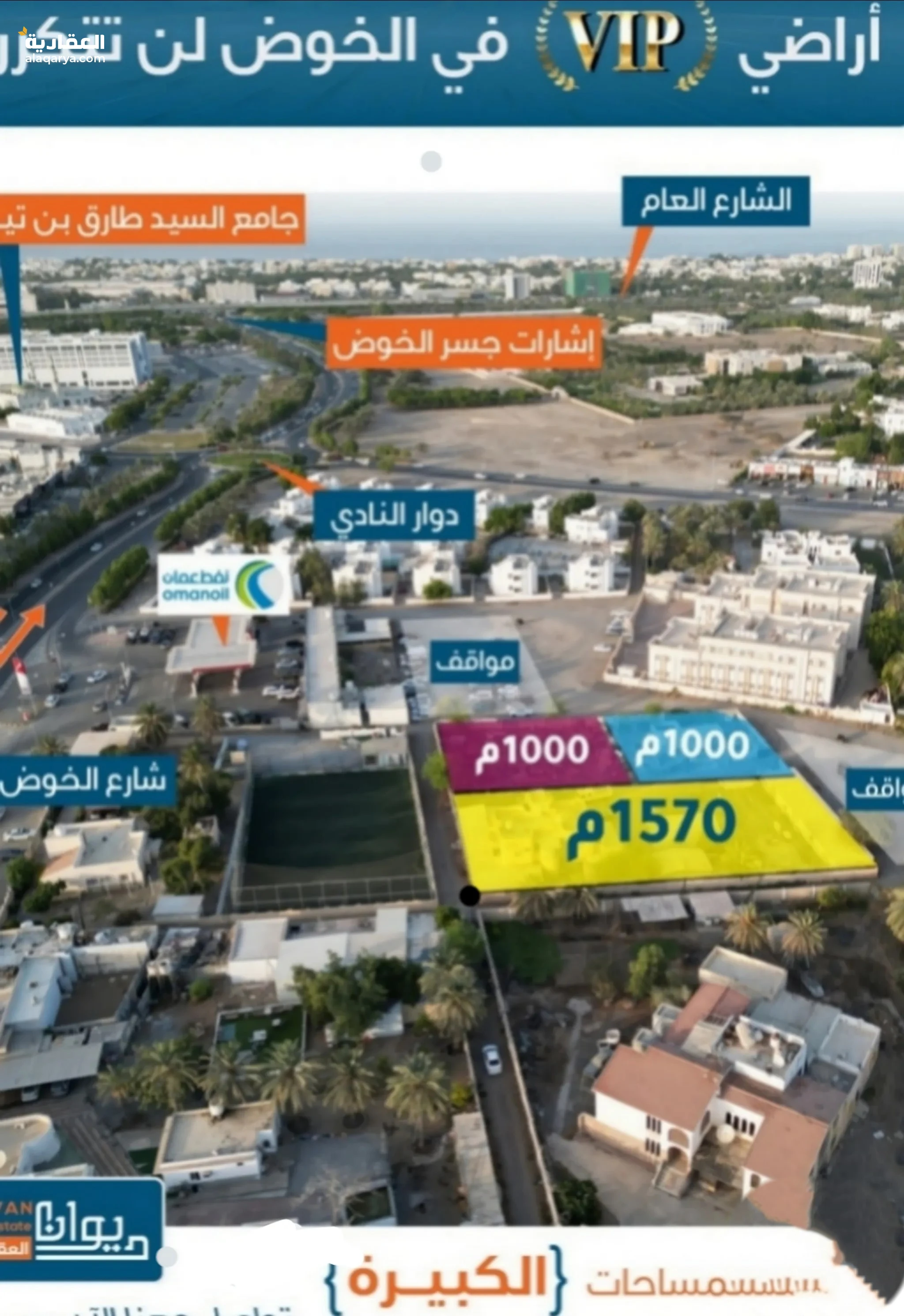 #أراضي فخم موقعها Vip فى الخوض موقع فاخر و راقي