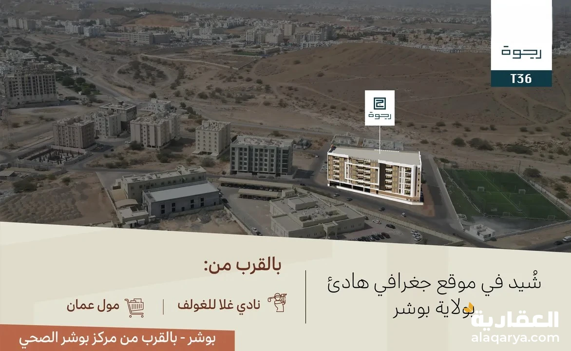 #شقق للبيع مكونة من غرفتين وصالة في حي بوشر الهادئ - خلف مجمع بوشر الصحي