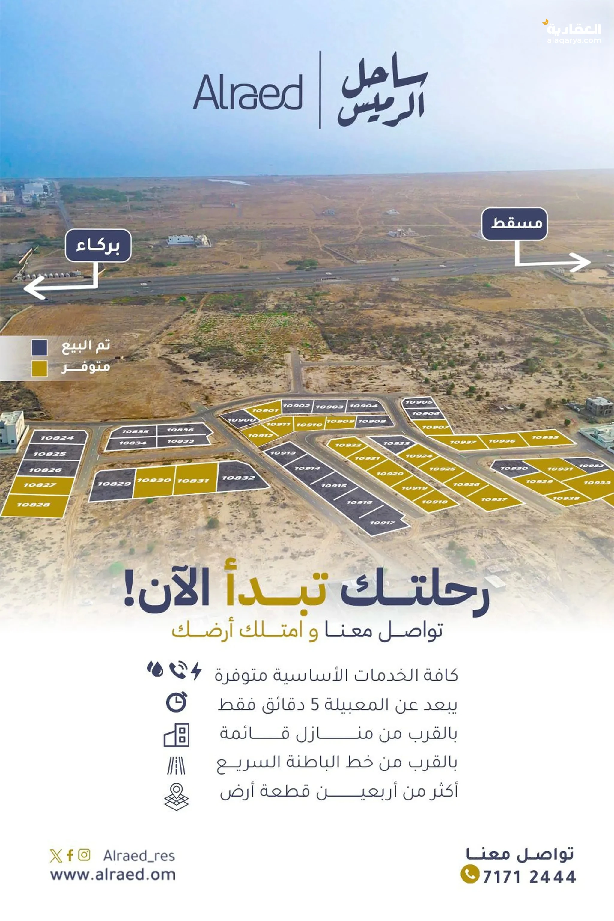 #أراضي للبيع (بركاء/الرميس)