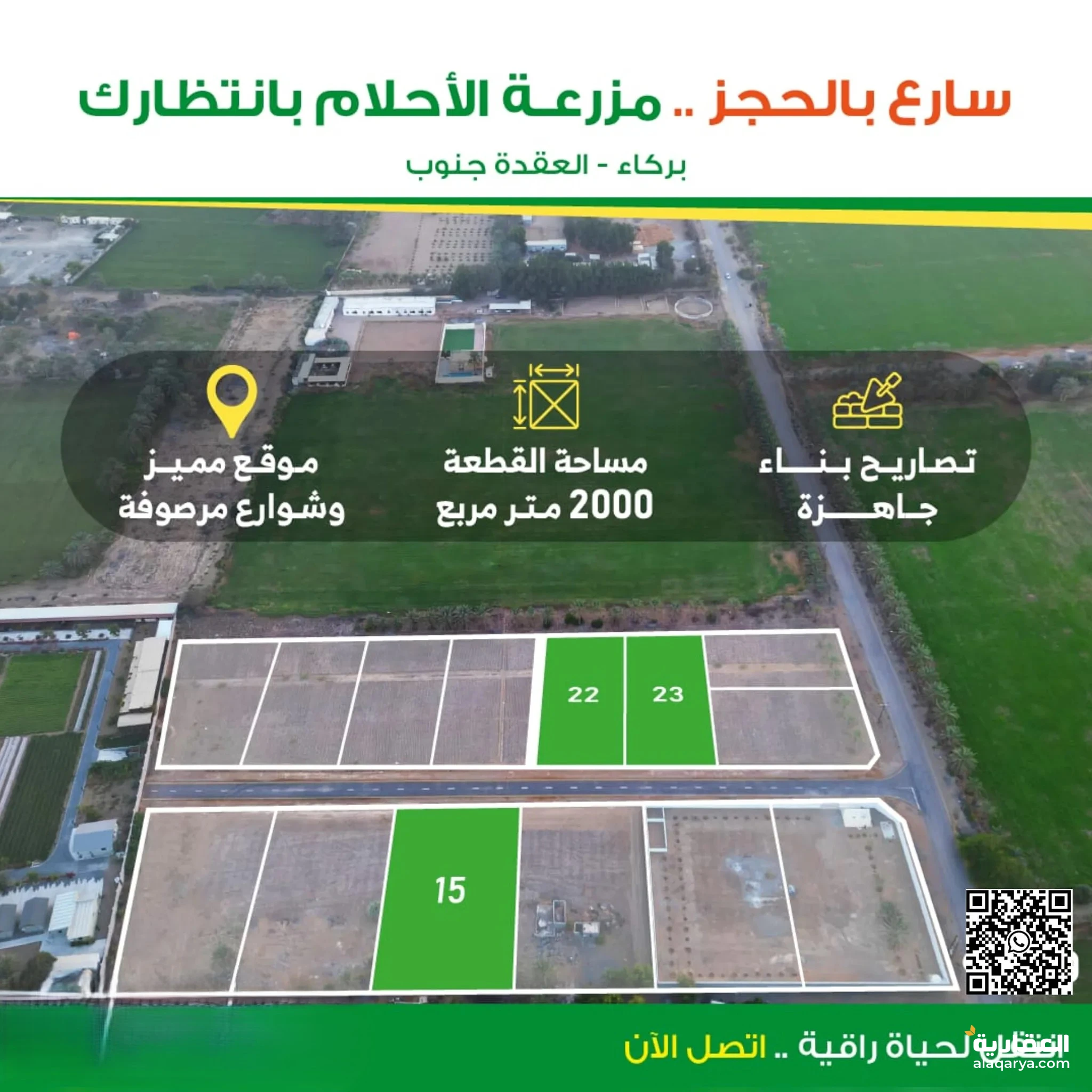 #ارض زراعيه للبيع مساحة 2000متر بركاء