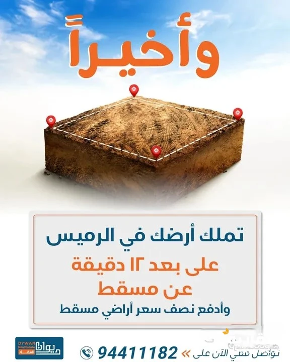 #الحق ع اخر القطع في اقرب موقع لمسقط وبسعر خيالي ما بيتكرر عليك مره ثانيه