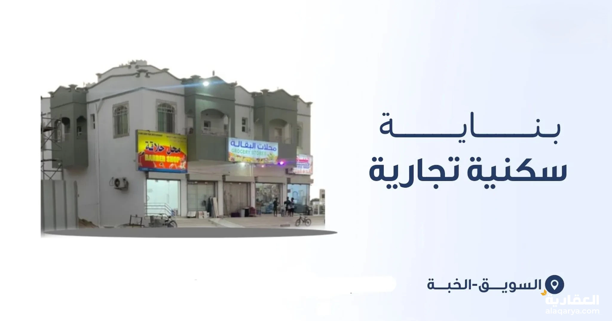 #بناية سكني تجاري للبيع العاجل بالسويق (مؤجرة)