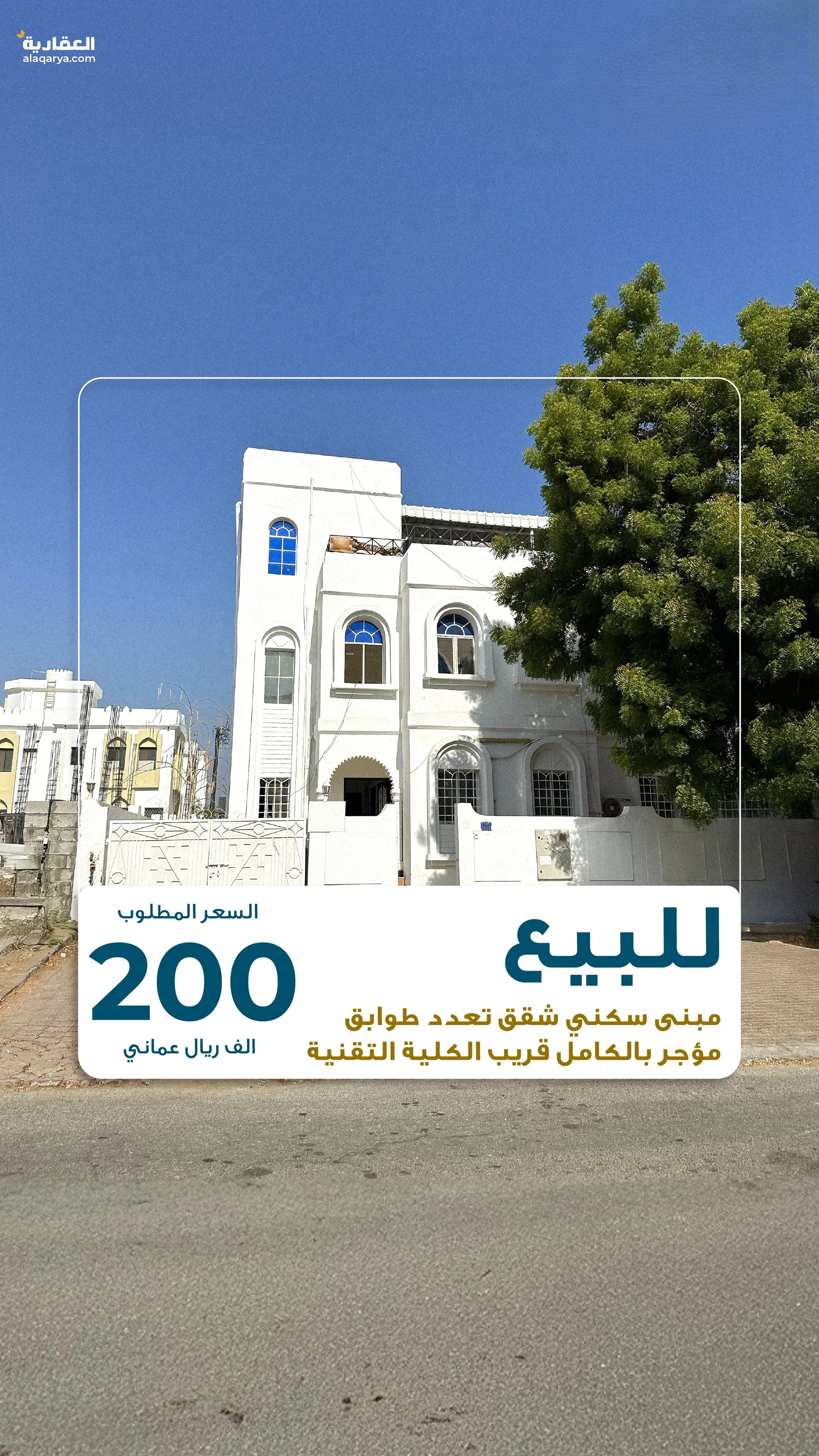 #للبيع : مبنى سكني شقق تعدد طوابق مؤجر بالكامل قريب الكلية التقنية