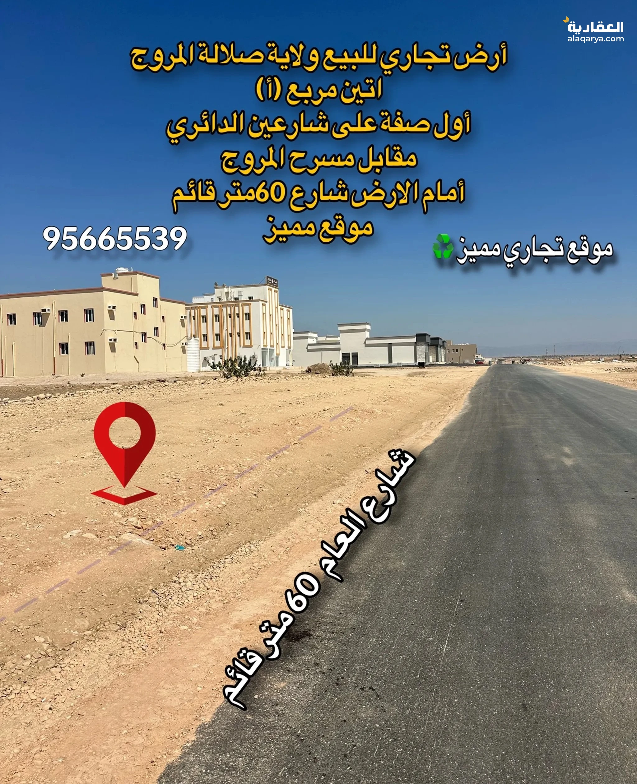#أرض تجارية للبيع ولاية صلالة اتين المروج اول صفة على شارعين قريب المطار