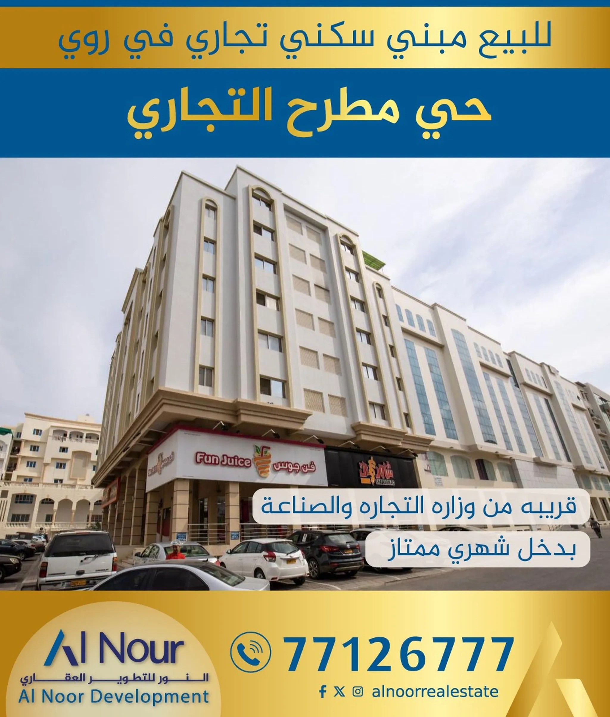 #للبيع مبني سكني تجاري في روي