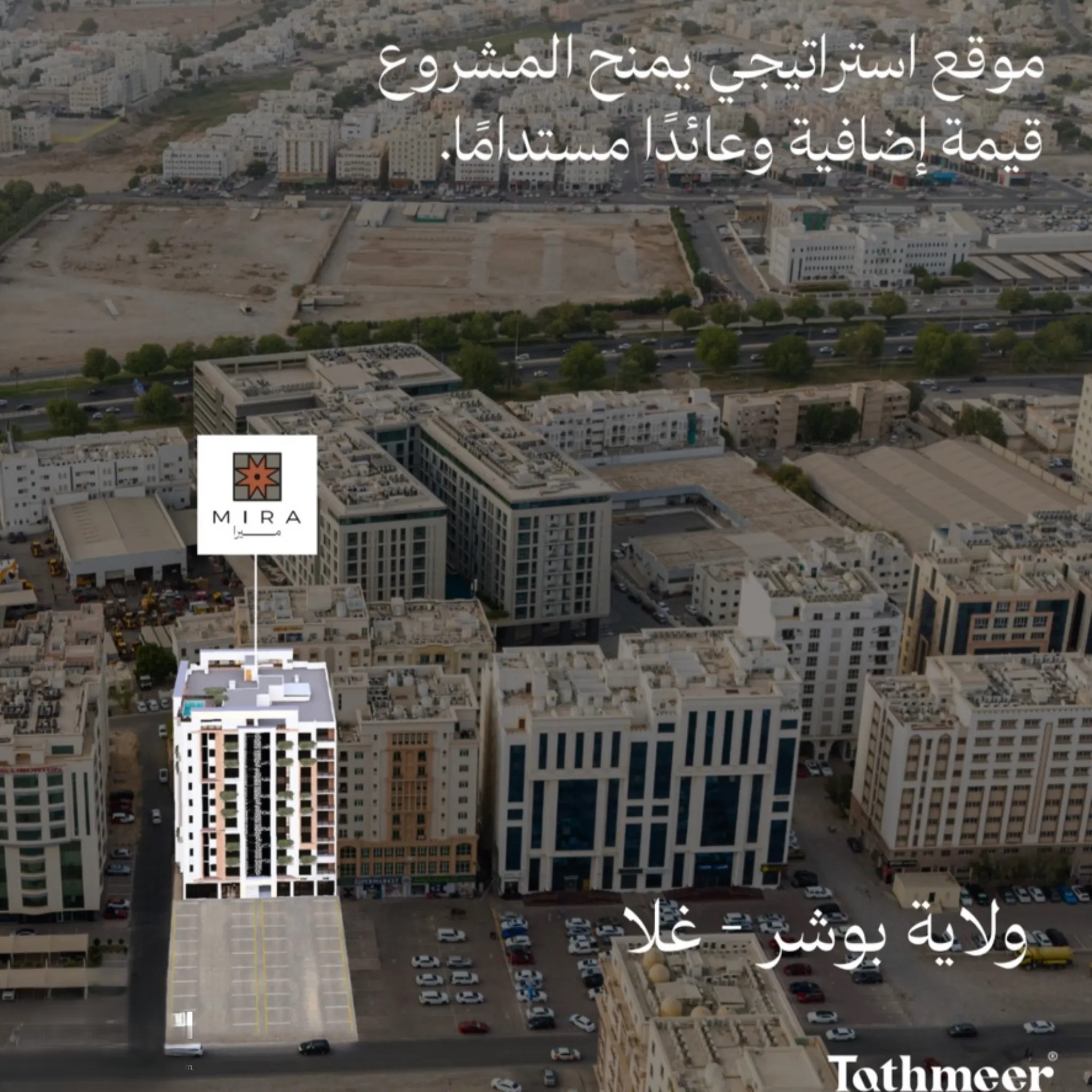 #شقة غرف وصالة في مشروع ميرا المتكامل في العذيبة الجنوبية مسقط