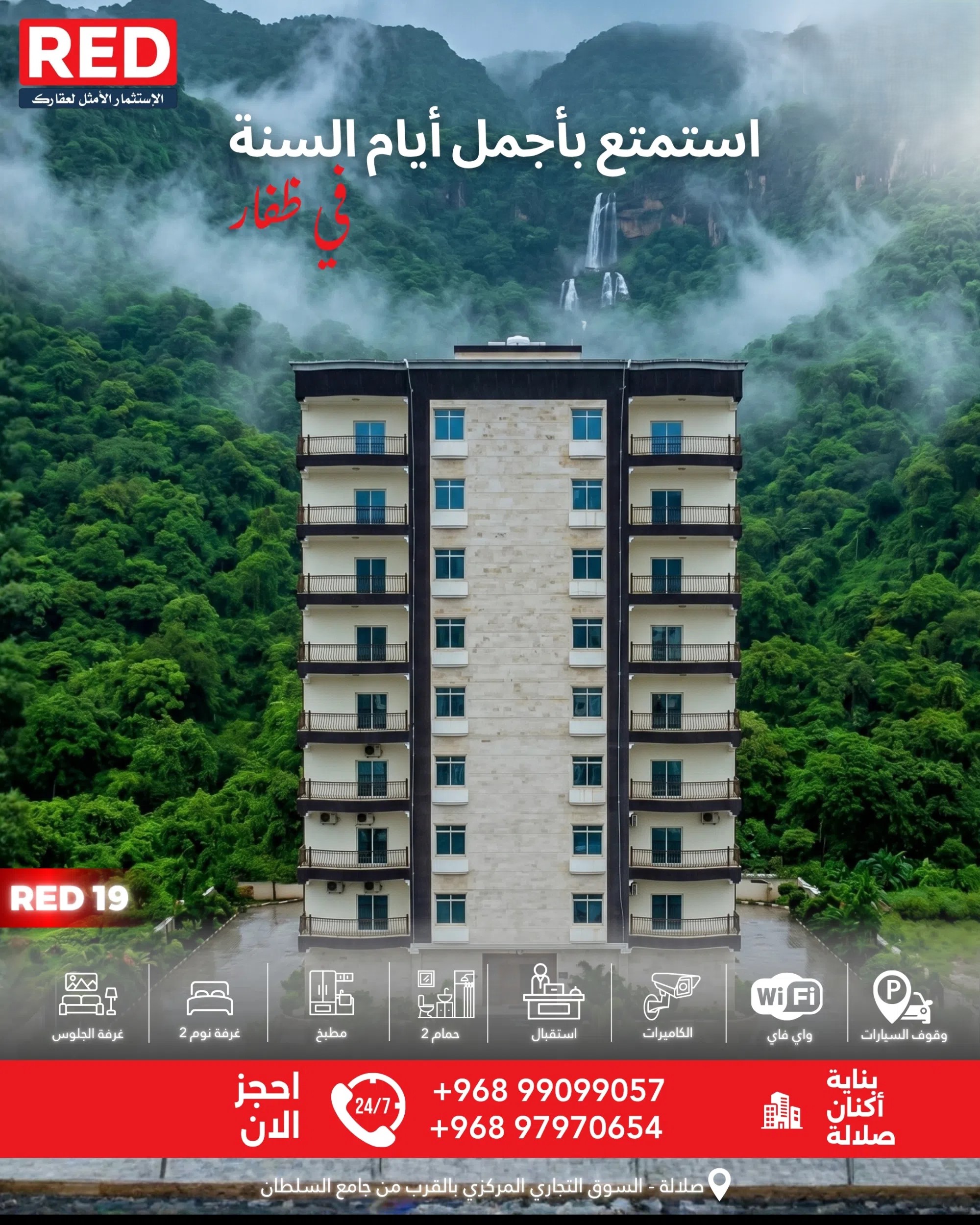 #شقق مميزة للإيجار - بناية أكنان صلالة - ⁦⁦RED19⁩⁩ : استمتع بأجواء خريف ظفار ⁦⁦2026⁩⁩ بصلالة.