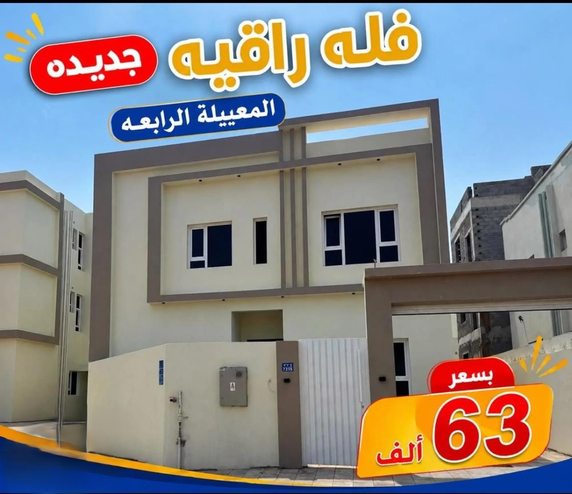 #فيلا راقيه وعصريه بالمعبيلة الرابعه بسعر مميز ⁦⁦62⁩⁩ الف فقط