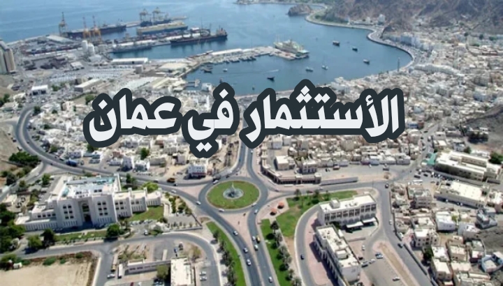 الأستثمار العقاري في سلطنة عمان والولايات المفضلة للاستثمار والأسباب