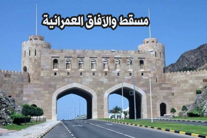 مسقط والأفاق العمرانية